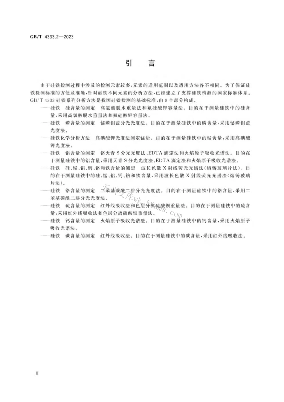 GB 4333.2-2023 硅铁 磷含量的测定 铋磷钼蓝分光光度法.pdf_第3页