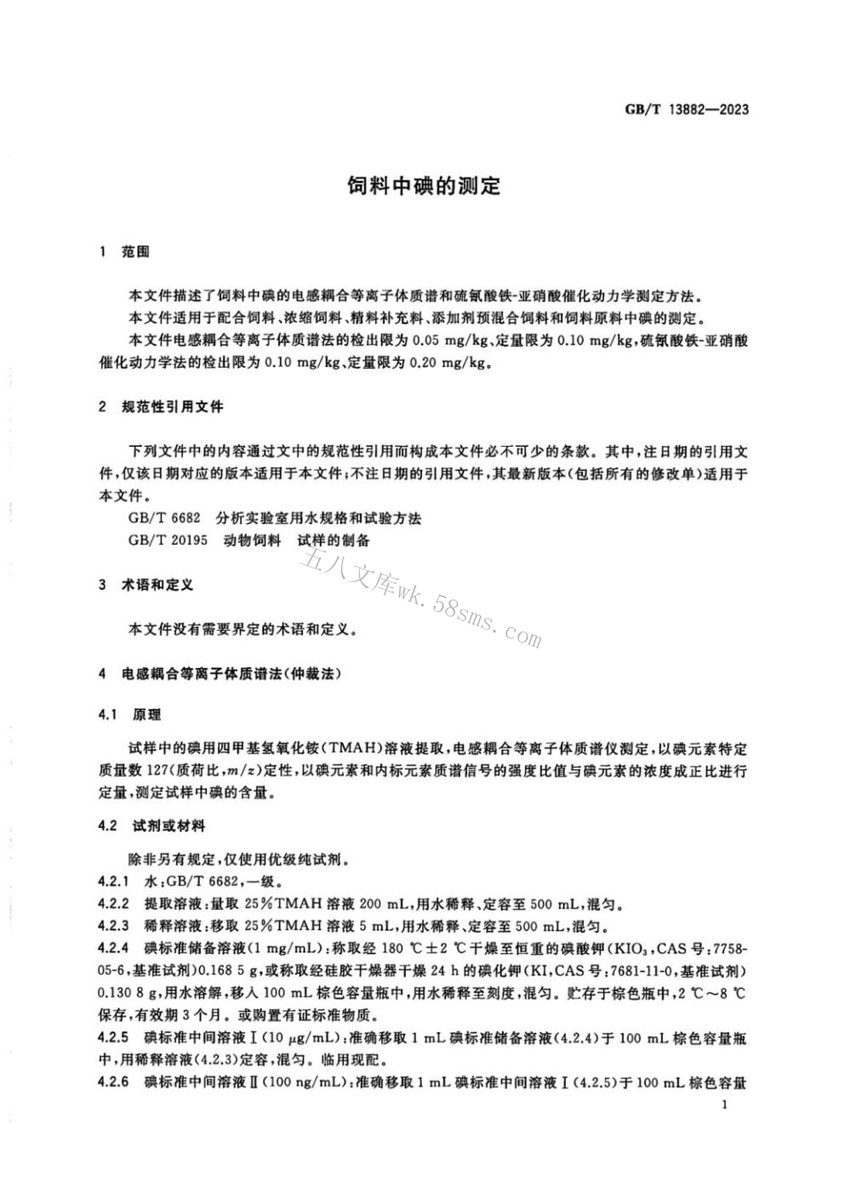 GBT 13882-2023 饲料中碘的测定.pdf_第3页