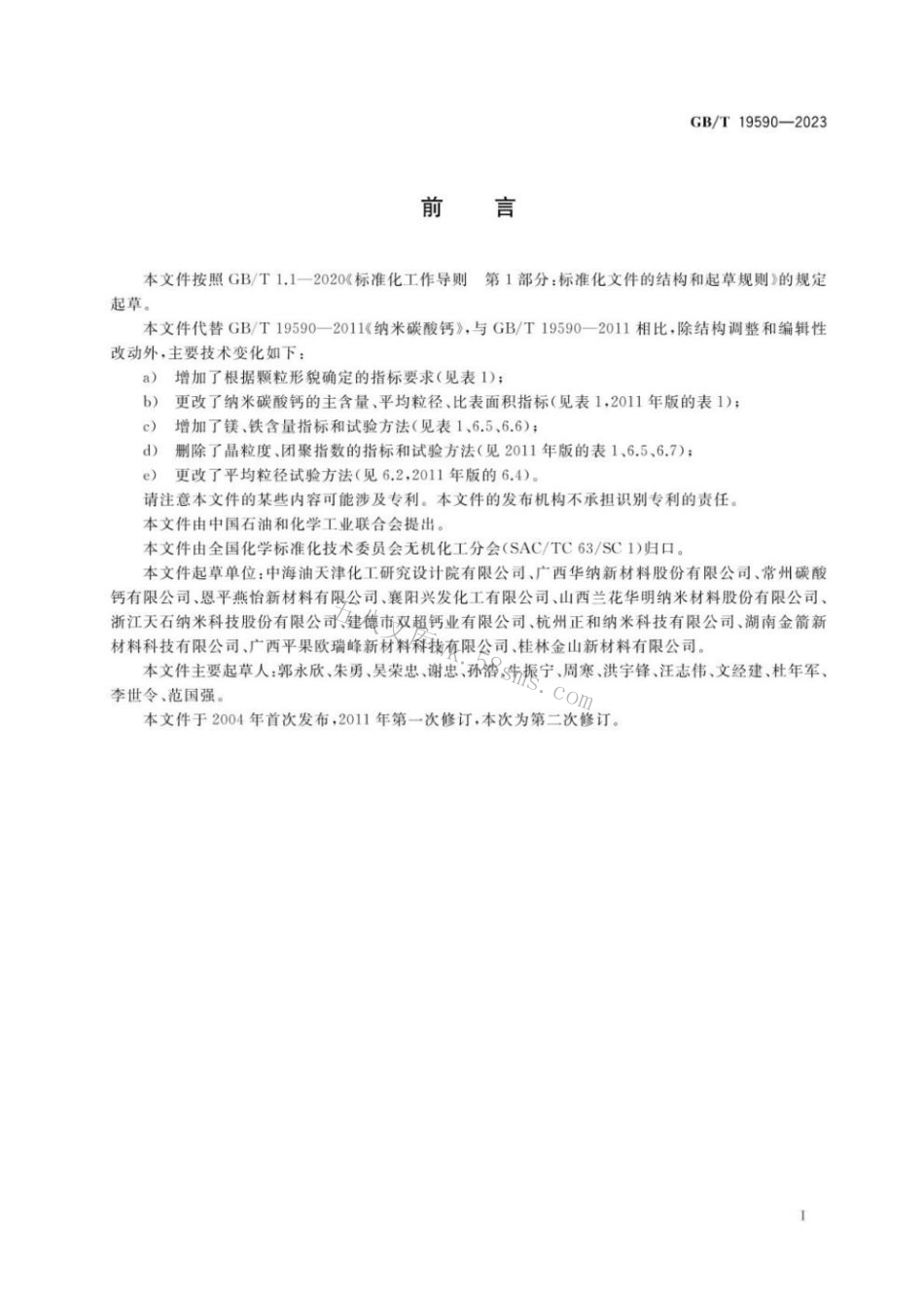 GBT 19590-2023 纳米碳酸钙.pdf_第2页