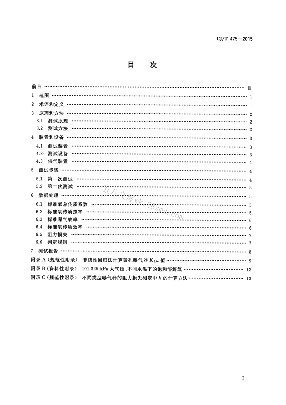 CJT475-2015 微孔曝气器清水氧传质性能测定.pdf_第2页