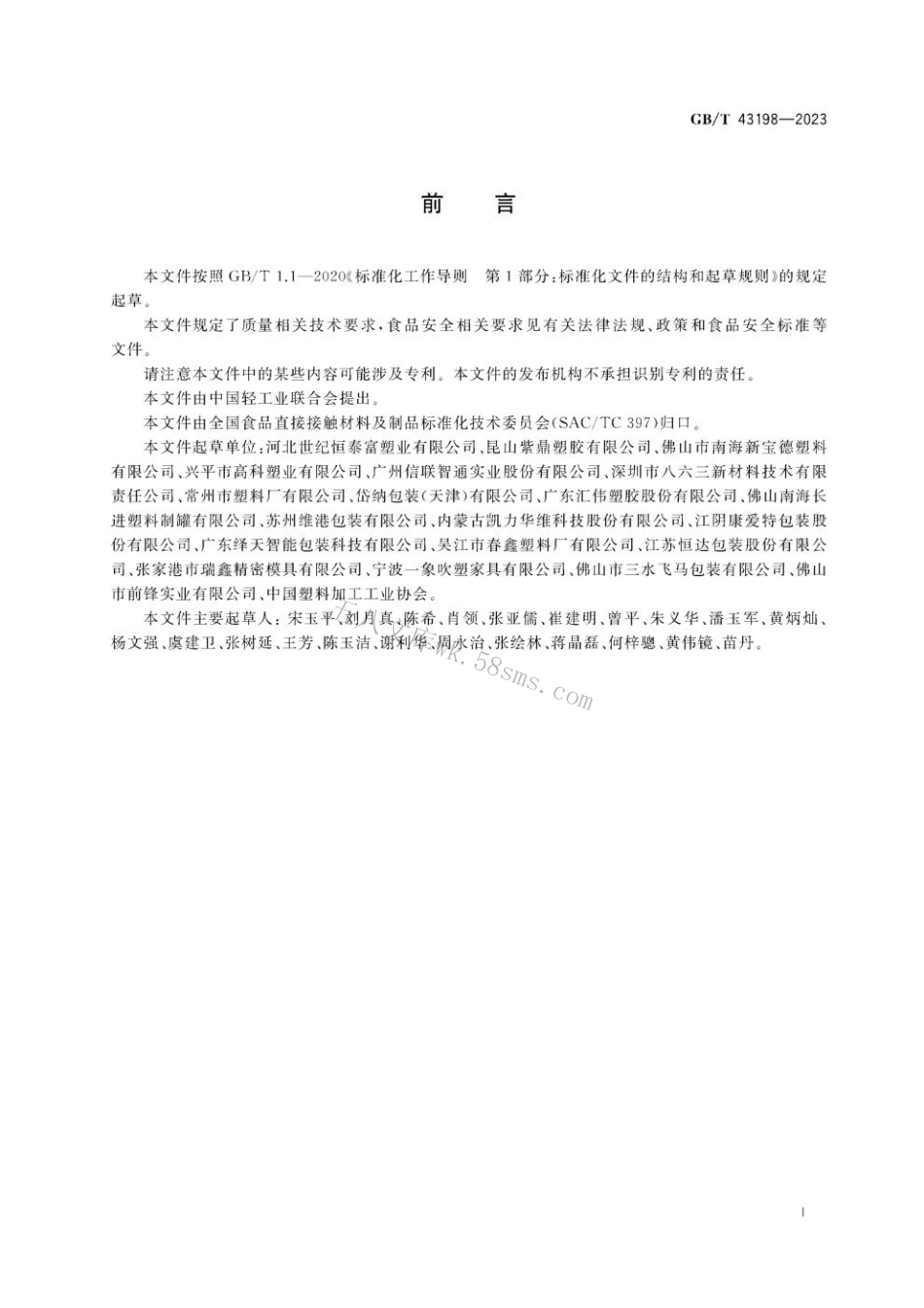 GB 43198-2023 食品包装用聚乙烯吹塑容器.pdf_第2页
