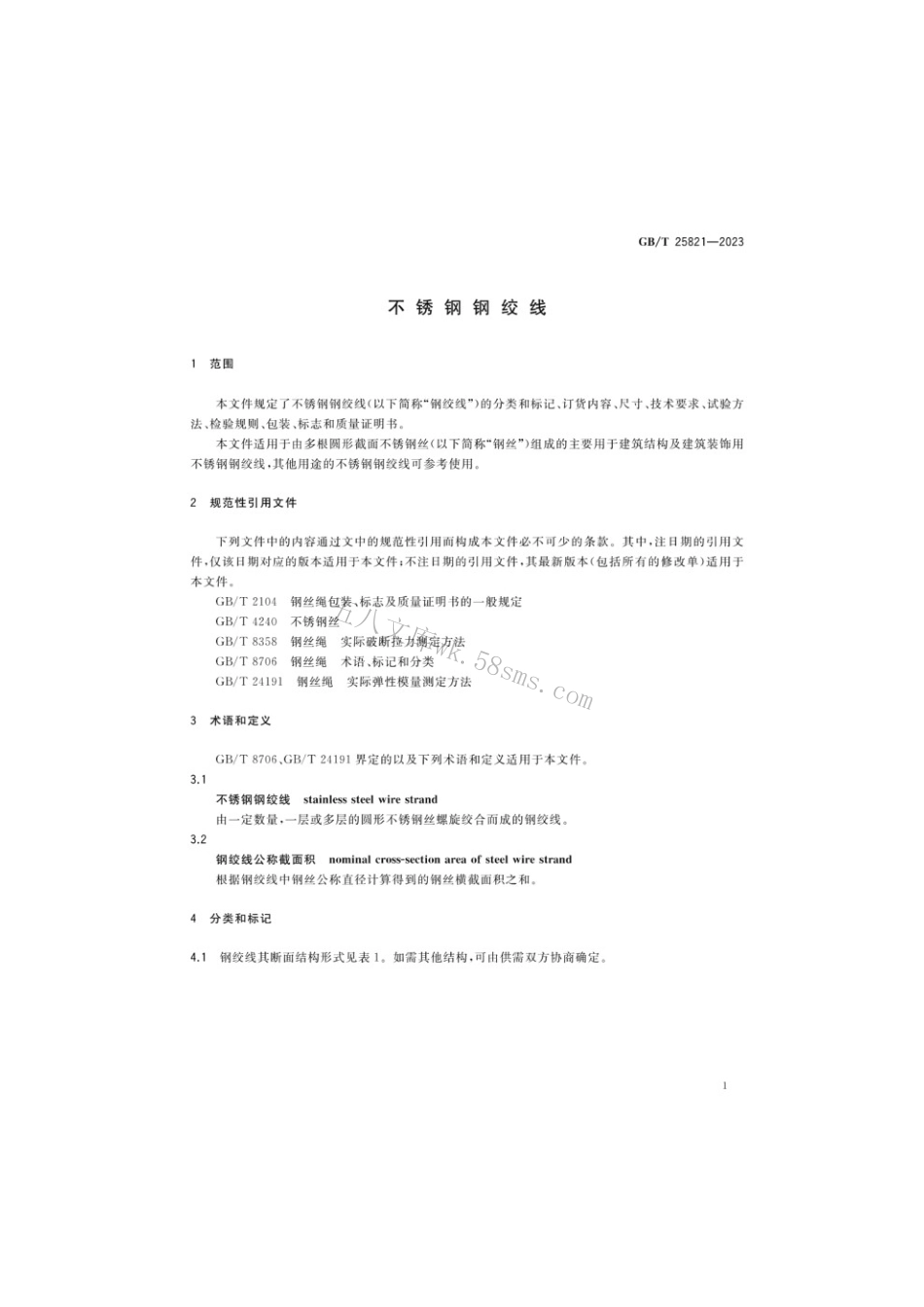 GBT 25821-2023 不锈钢钢绞线.pdf_第3页