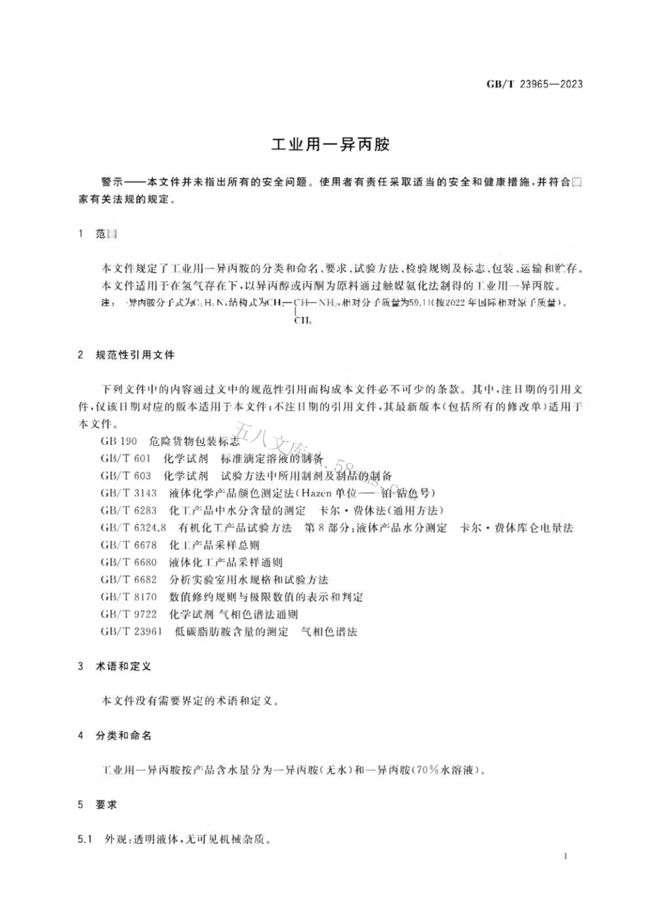 GBT 23965-2023 工业用一异丙胺.pdf_第3页
