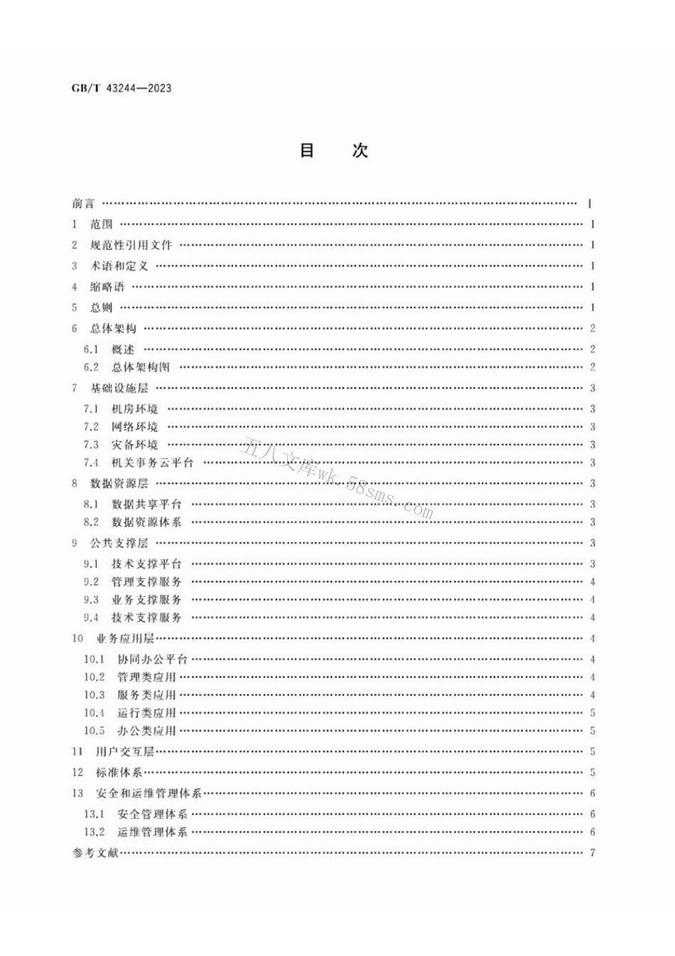 GBT 43244-2023 机关事务信息化建设指南.pdf_第2页