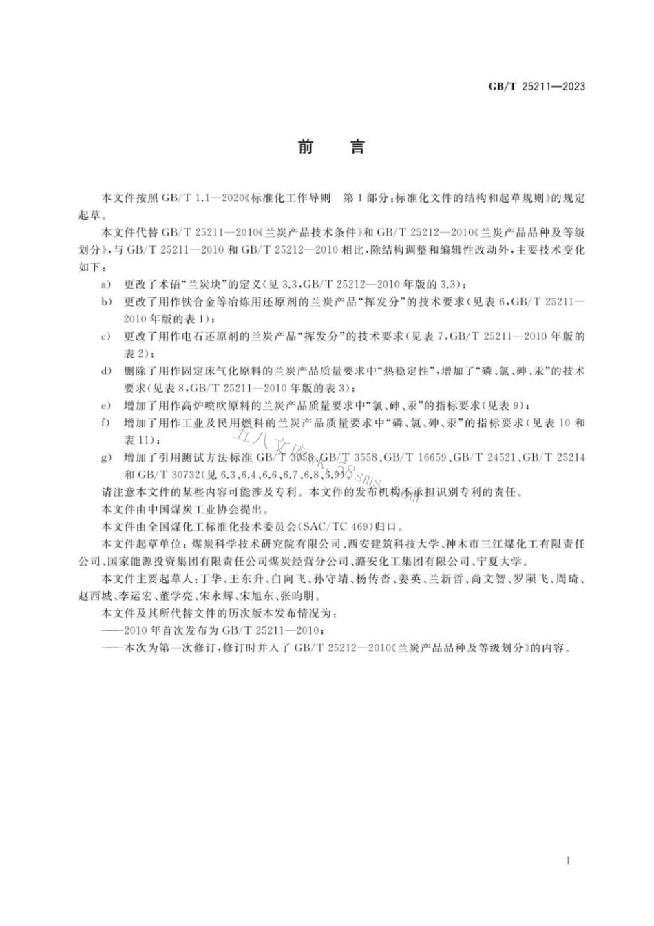 GBT 25211-2023 兰炭产品分类及质量要求.pdf_第2页