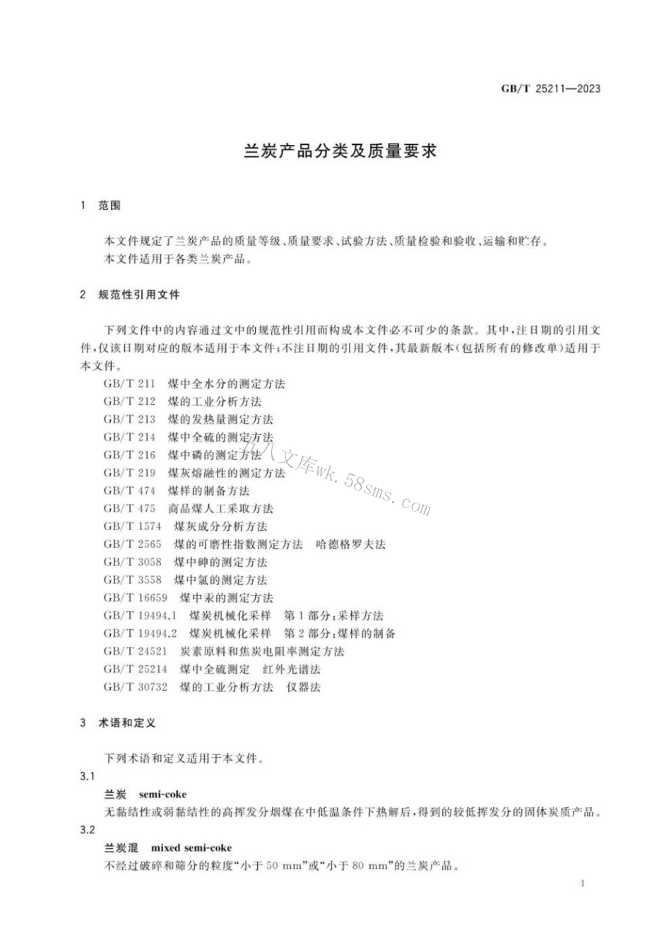 GBT 25211-2023 兰炭产品分类及质量要求.pdf_第3页