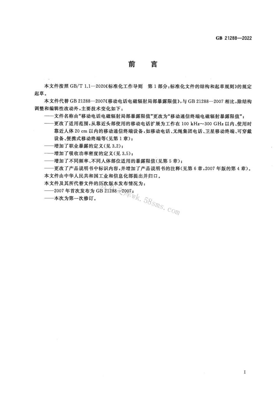 GB 21288-2022 移动通信终端电磁辐射暴露限值.pdf_第2页