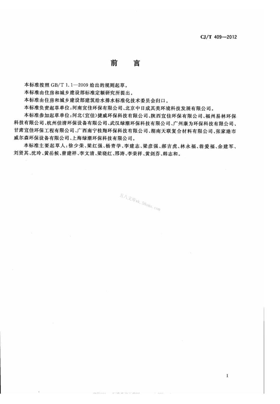 CJT409-2012 玻璃钢化粪池技术要求.pdf_第2页