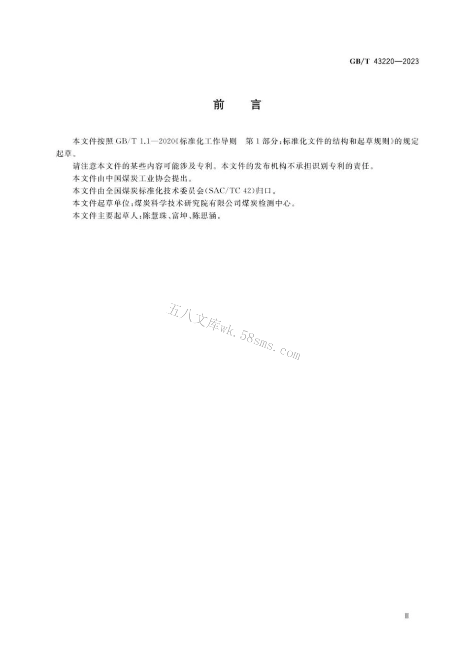 GB 43220-2023 固体生物质燃料中砷的测定方法.pdf_第3页