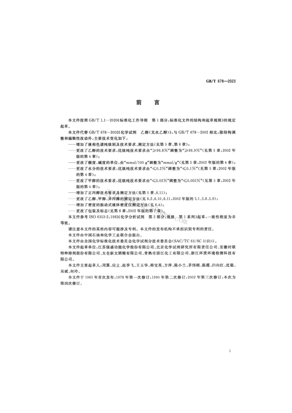 GBT 678-2023 化学试剂乙醇（无水乙醇）.pdf_第2页