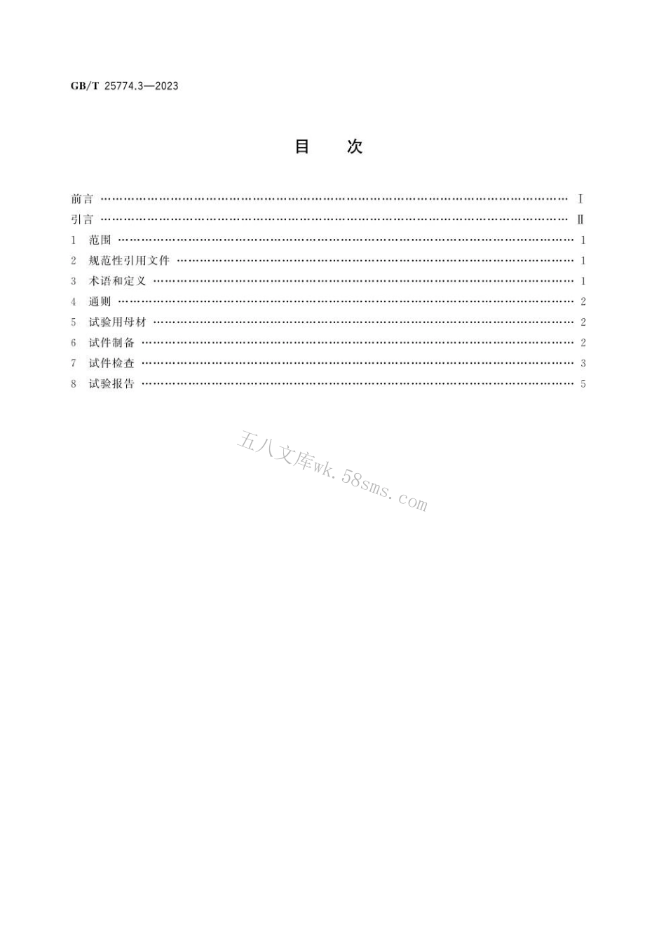 GBT 25774.3-2023 焊接材料的检验 第3部分：T型接头角焊缝试样的制备及检验.pdf_第2页