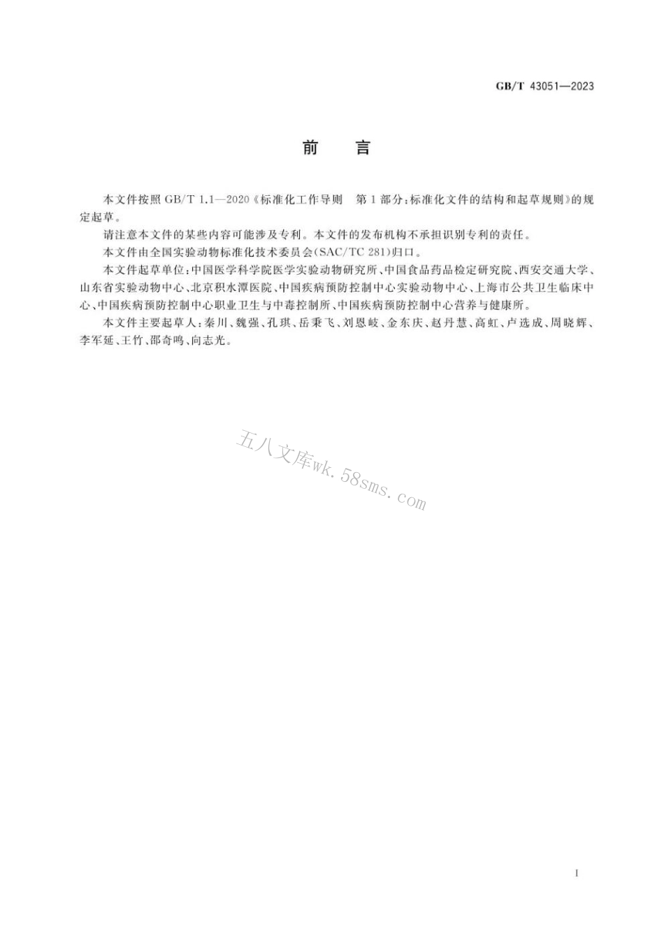 GBT 43051-2023 实验动物 动物实验生物安全通用要求.pdf_第2页