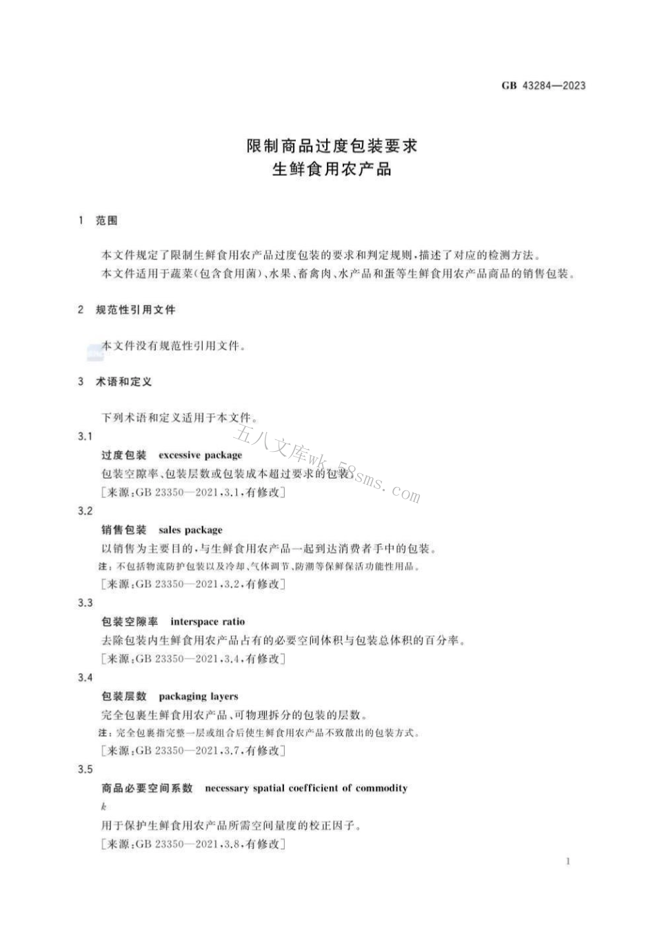 GB 43284-2023 限制商品过度包装要求 生鲜食用农产品.pdf_第3页
