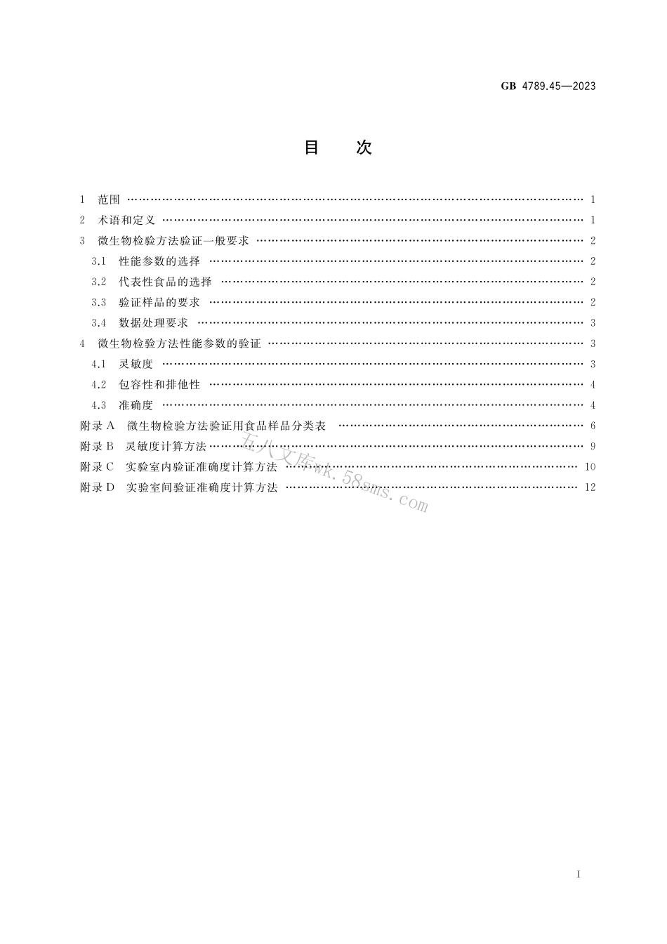 GB 4789.45-2023 食品安全国家标准 微生物检验方法验证通则.pdf_第2页