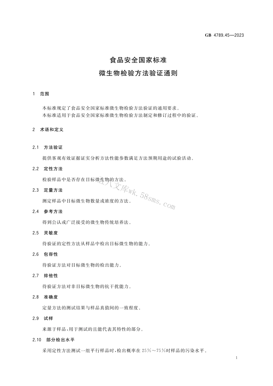 GB 4789.45-2023 食品安全国家标准 微生物检验方法验证通则.pdf_第3页