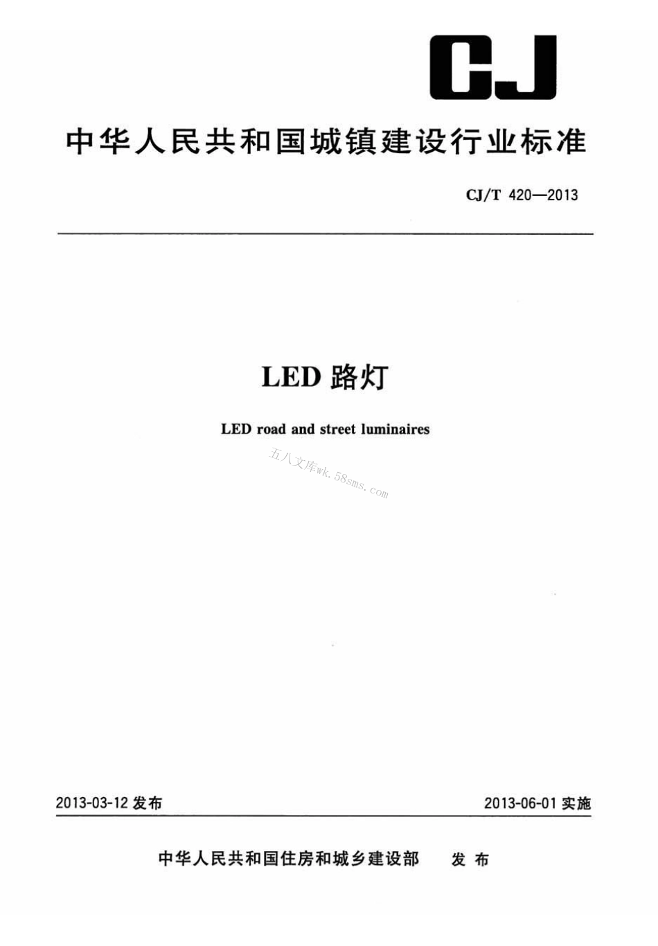 CJT420-2013 LED路灯.pdf_第1页