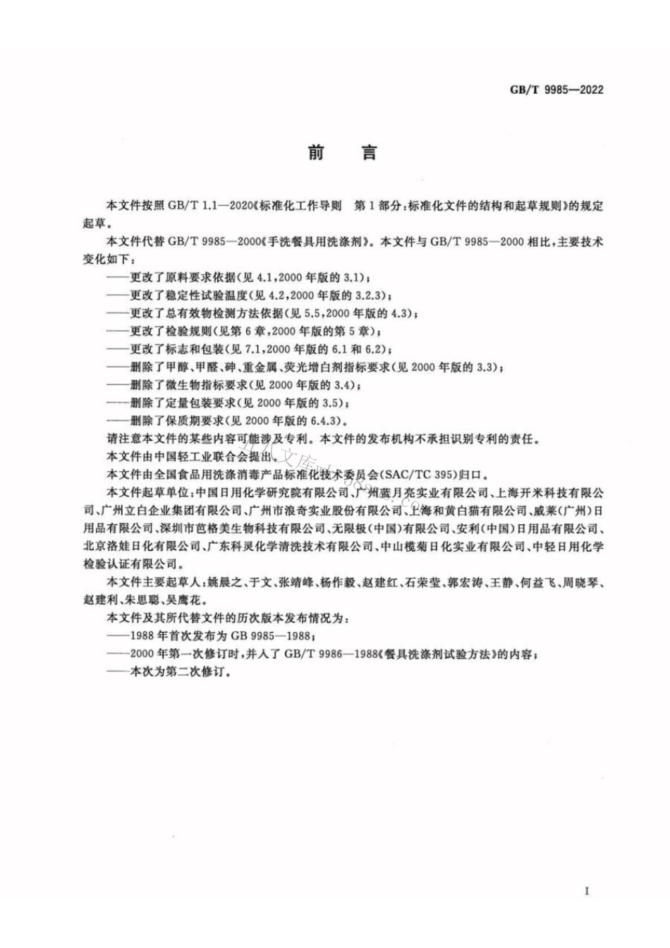 GBT 9985-2022 手洗餐具用洗涤剂.pdf_第2页