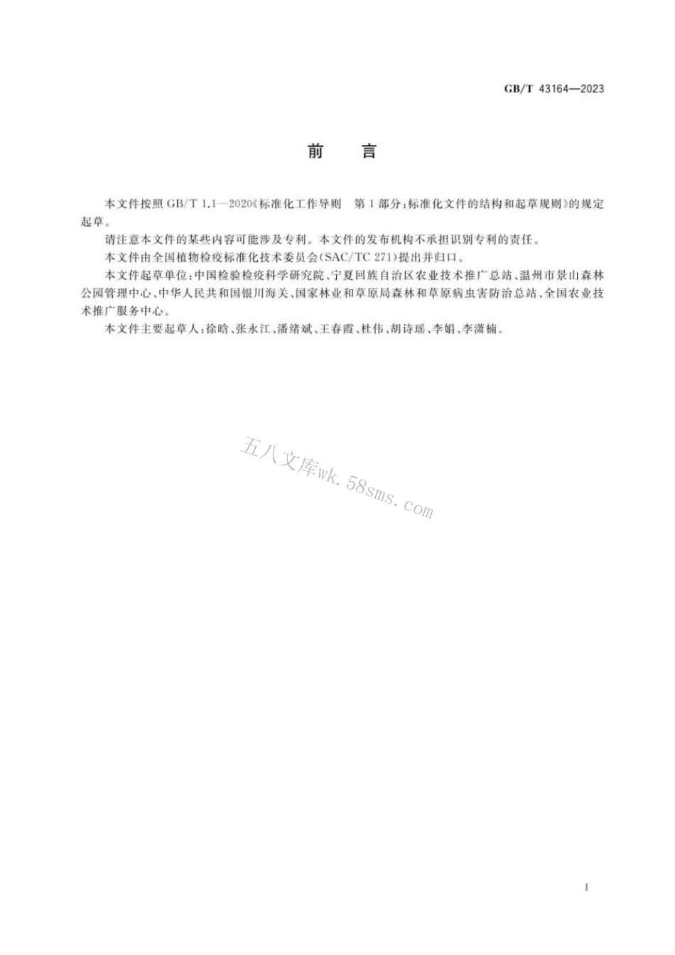 GBT 43164-2023 种植用植物生长介质跨境运输有害生物风险分析.pdf_第2页