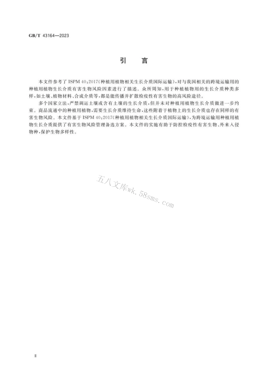 GBT 43164-2023 种植用植物生长介质跨境运输有害生物风险分析.pdf_第3页