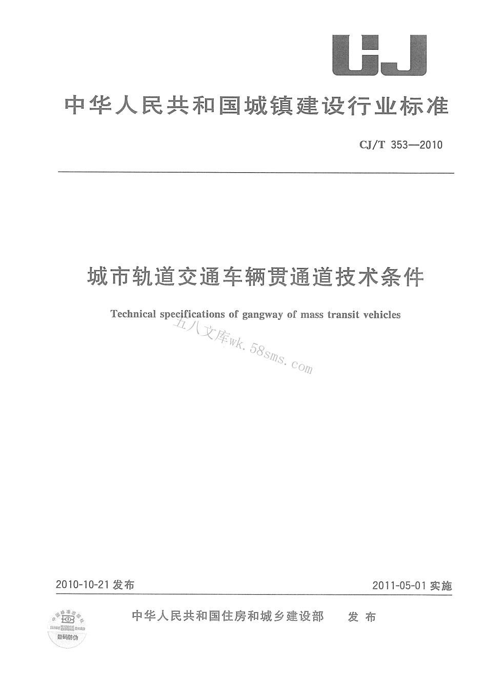 CJT353-2010 城市轨道交通车辆贯通道技术条件.pdf_第1页