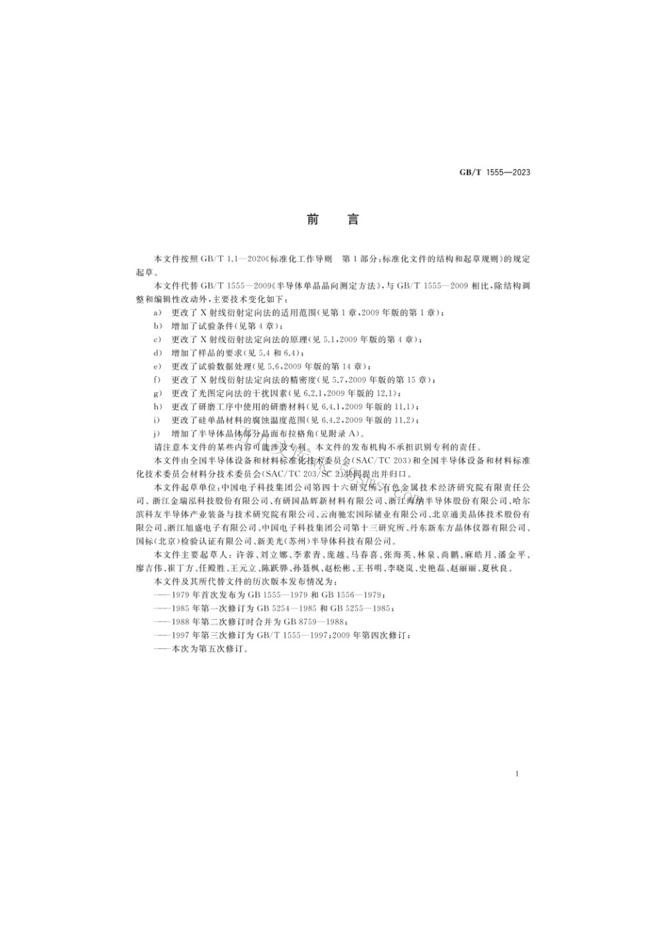 GBT 1555-2023 半导体单晶晶向测定方法.pdf_第2页
