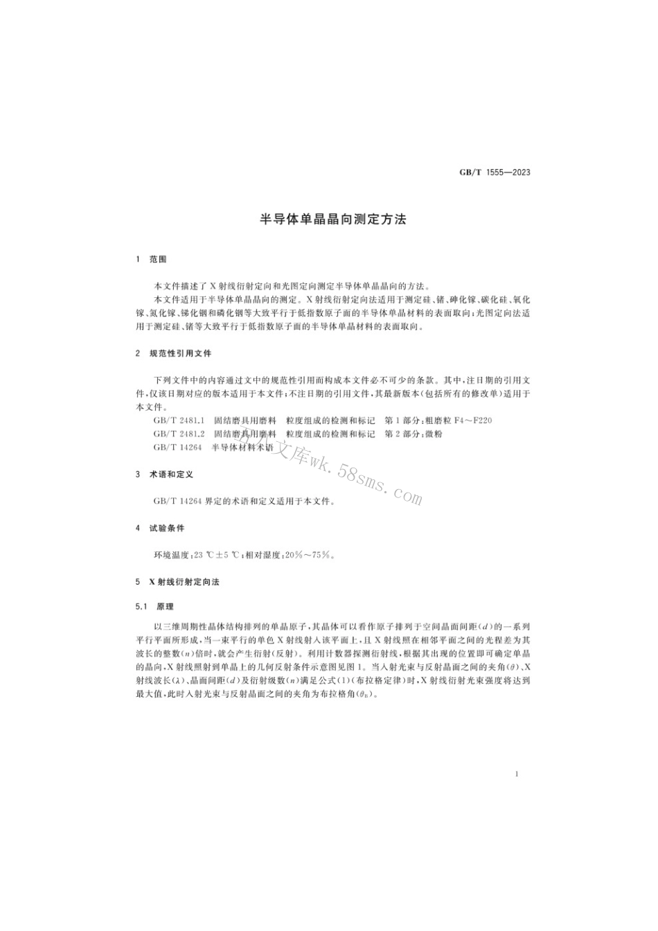 GBT 1555-2023 半导体单晶晶向测定方法.pdf_第3页