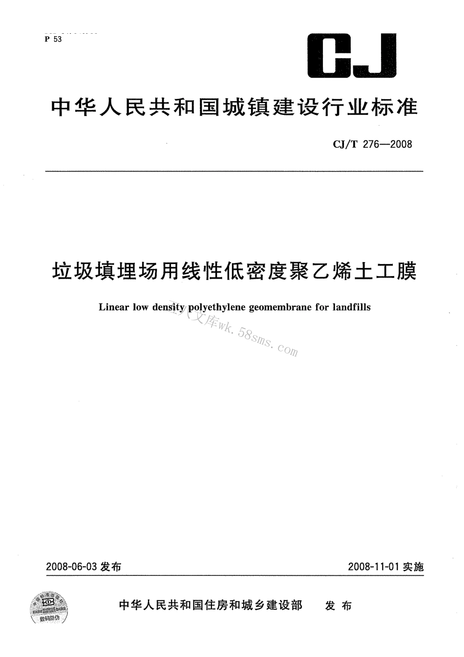 CJT276-2008 垃圾填埋场用线性低密度聚乙烯土工膜.pdf_第1页