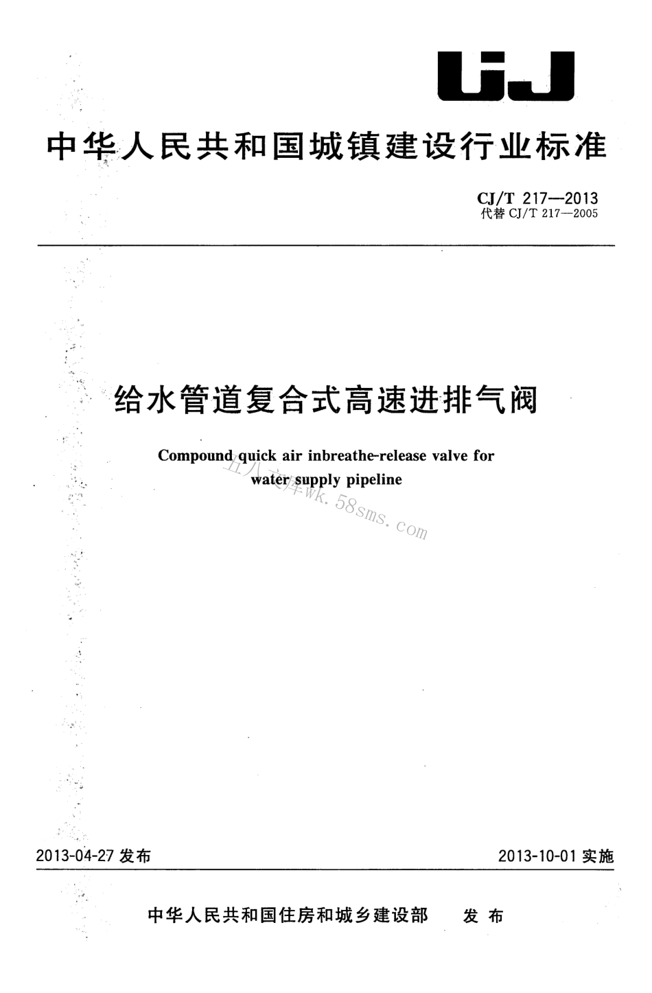 CJT217-2013 给水管道复合式高速进排气阀.pdf_第1页