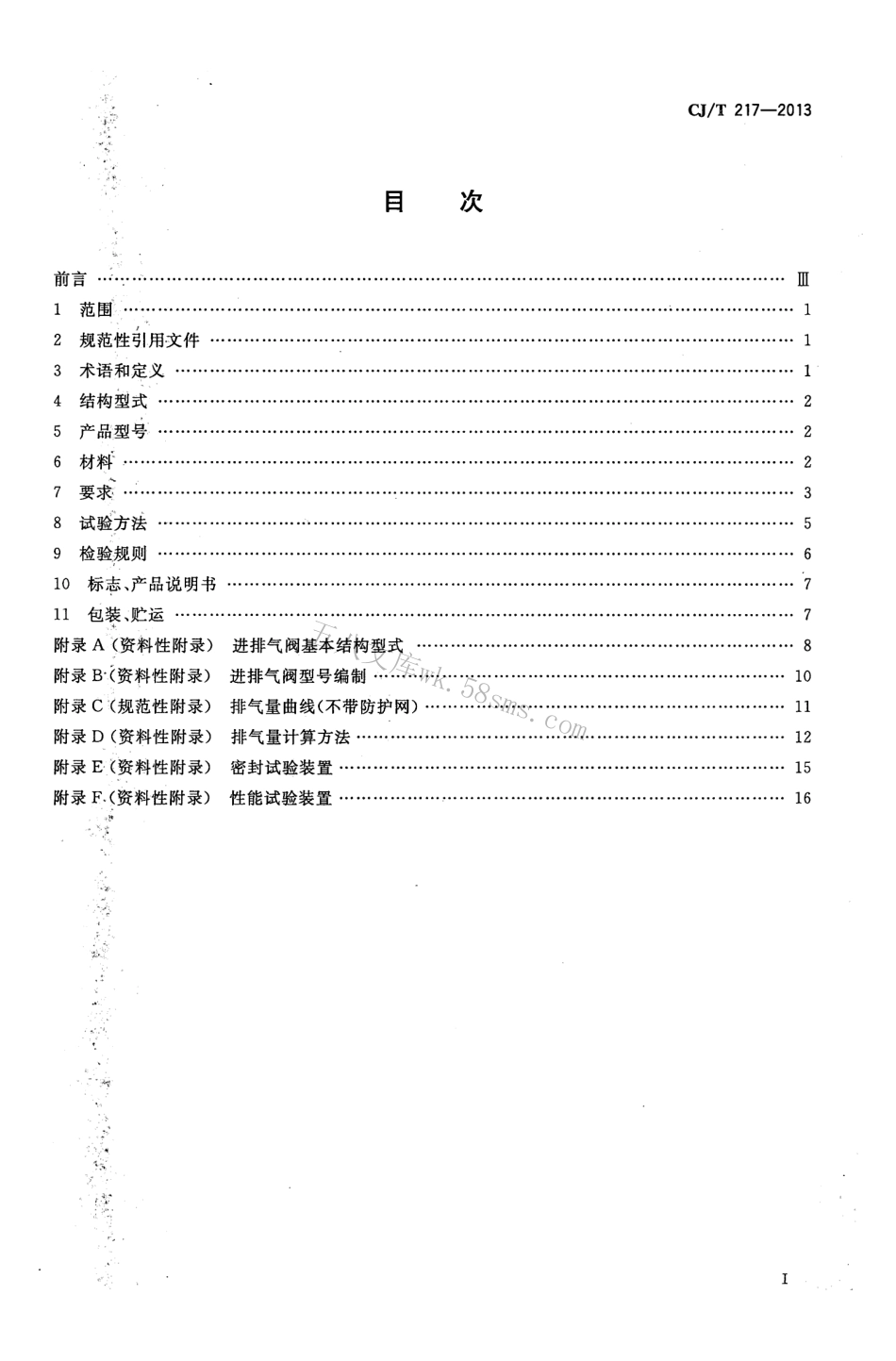 CJT217-2013 给水管道复合式高速进排气阀.pdf_第2页