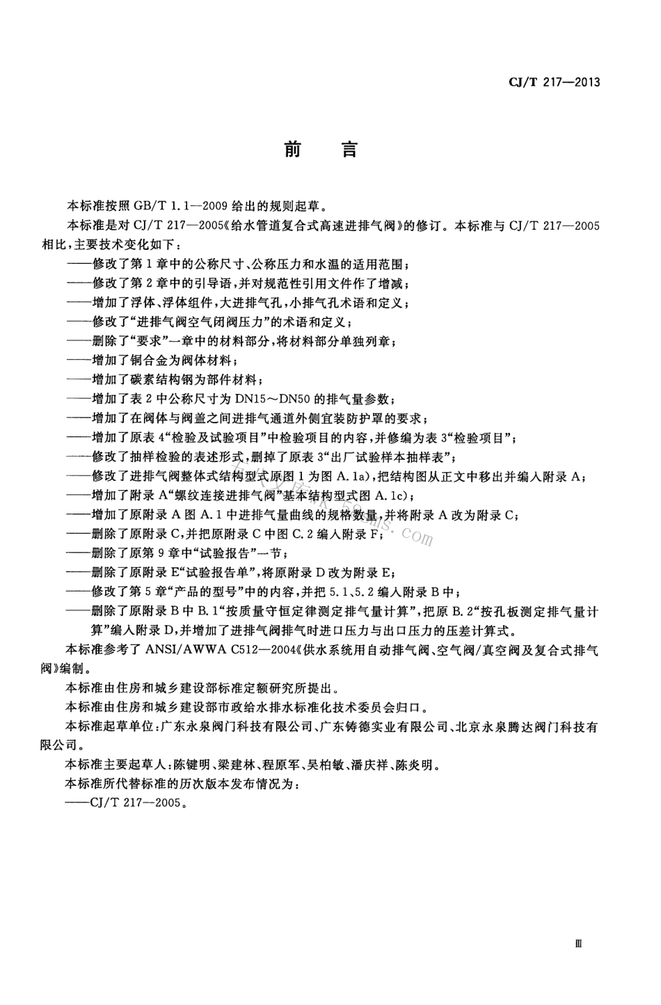 CJT217-2013 给水管道复合式高速进排气阀.pdf_第3页