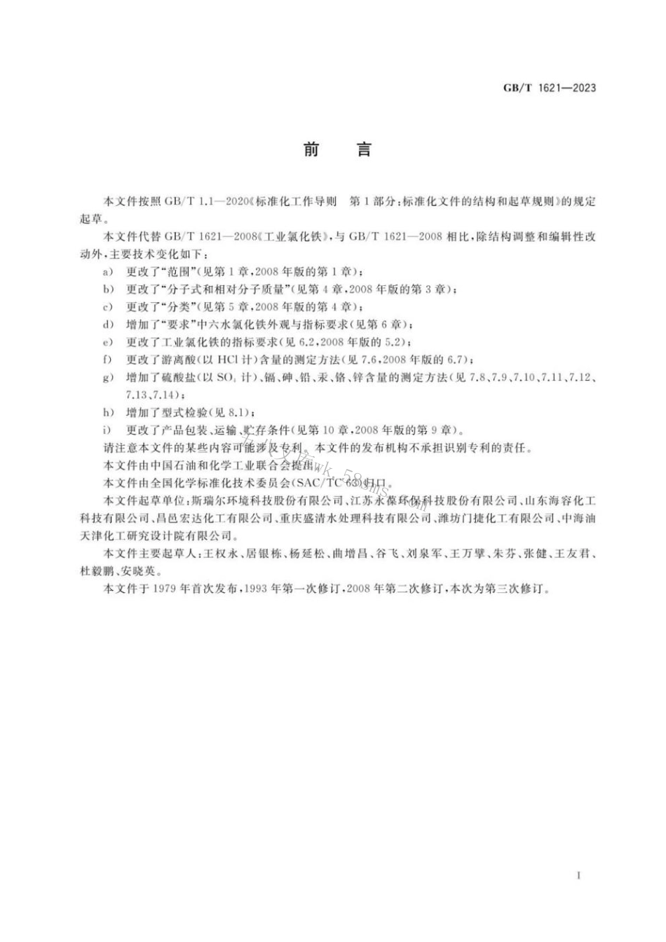 GBT 1621-2023 工业氯化铁.pdf_第2页
