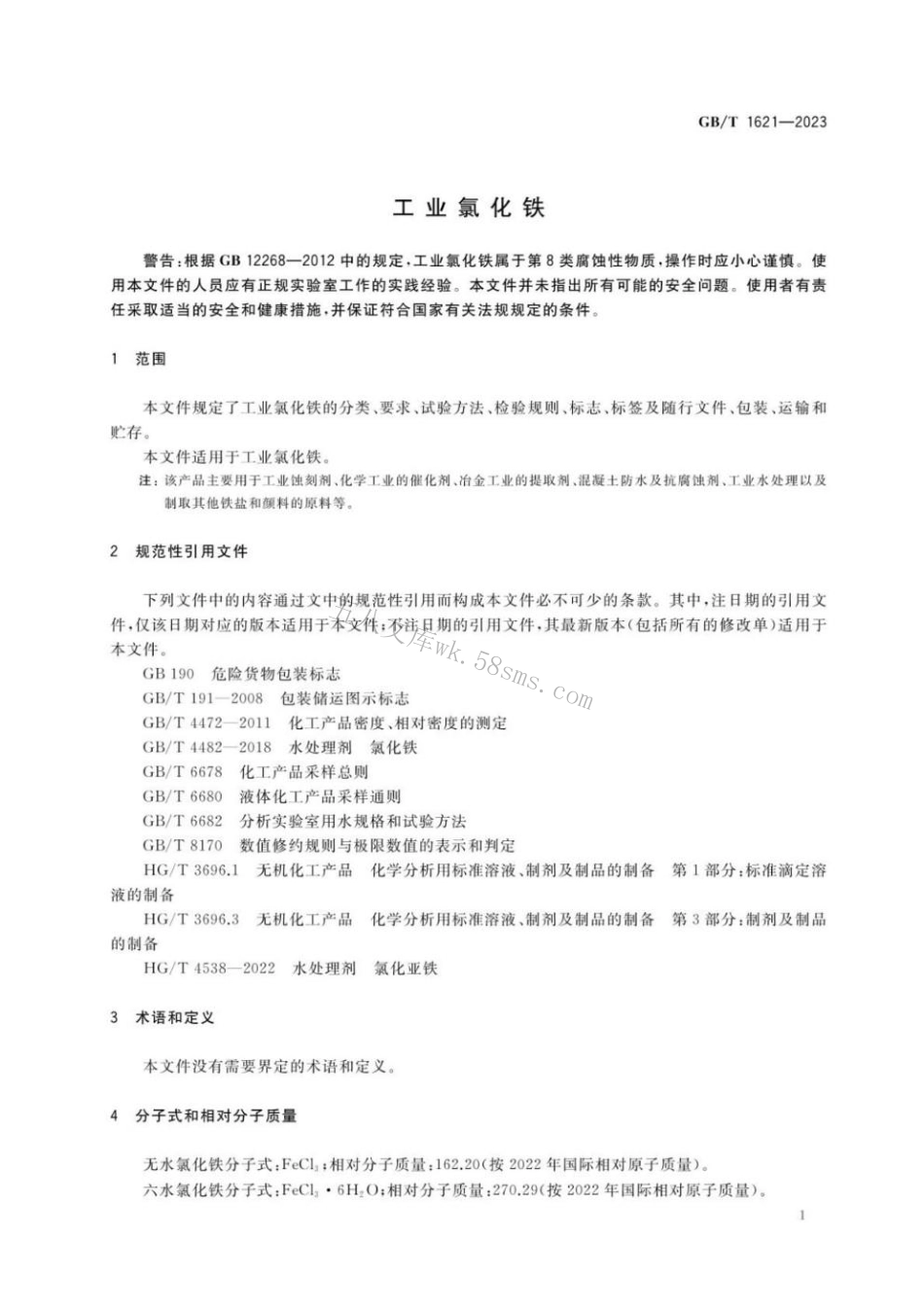 GBT 1621-2023 工业氯化铁.pdf_第3页