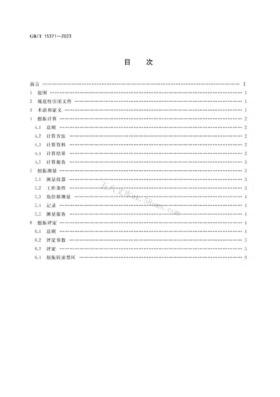 GBT 15371-2023 往复式内燃机 曲轴轴系扭转振动评定方法.pdf_第2页