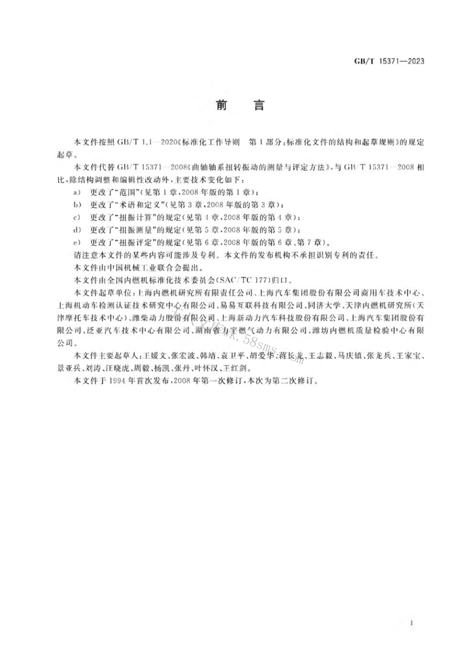 GBT 15371-2023 往复式内燃机 曲轴轴系扭转振动评定方法.pdf_第3页
