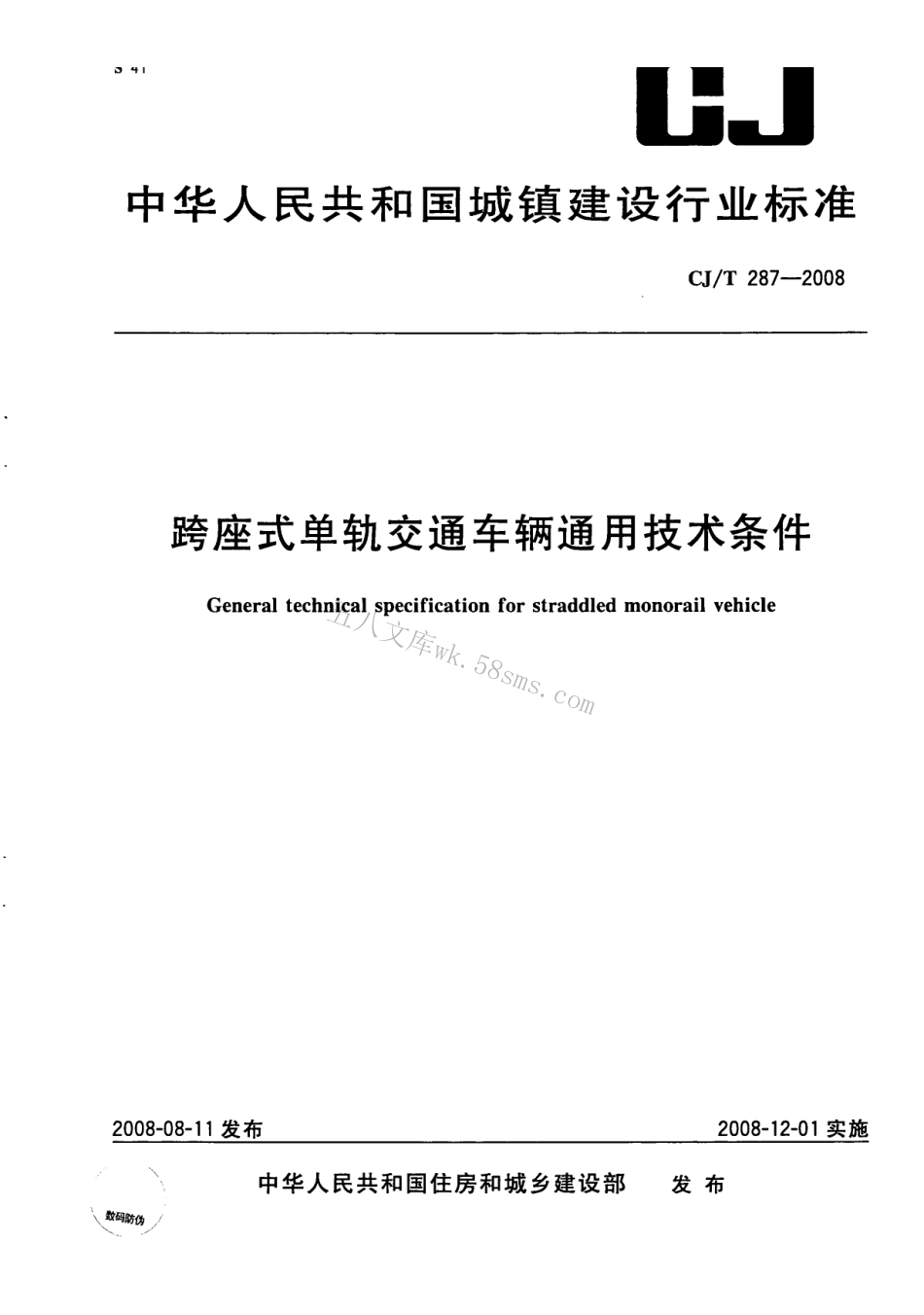 CJT287-2008 跨座式单轨交通车辆通用技术条件.pdf_第1页