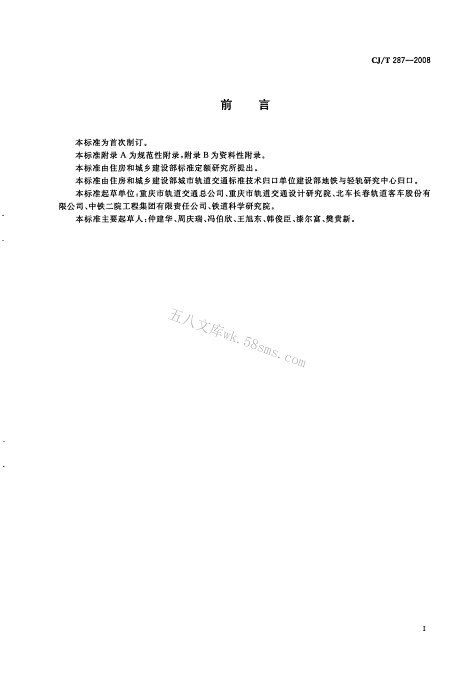 CJT287-2008 跨座式单轨交通车辆通用技术条件.pdf_第3页