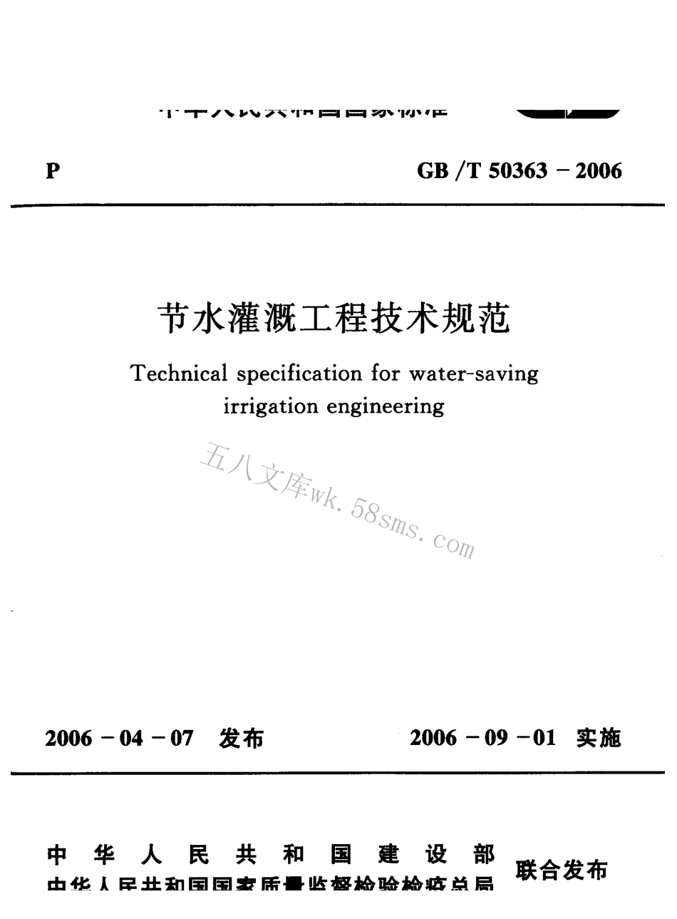 GBT50363-2006 节水灌溉工程技术规范.pdf_第1页