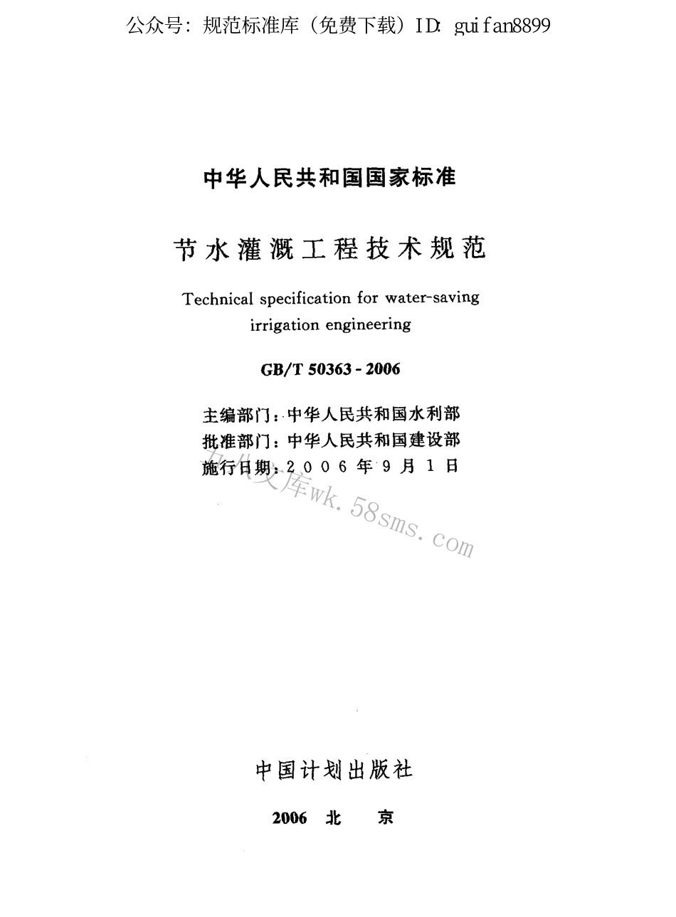 GBT50363-2006 节水灌溉工程技术规范.pdf_第3页