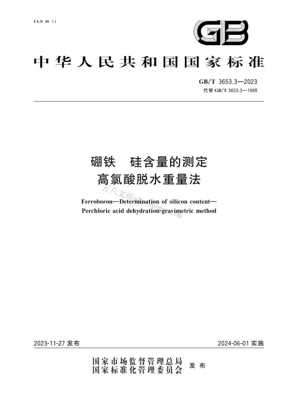 GBT 3653.3-2023 硼铁 硅含量的测定 高氯酸脱水重量法.pdf_第1页