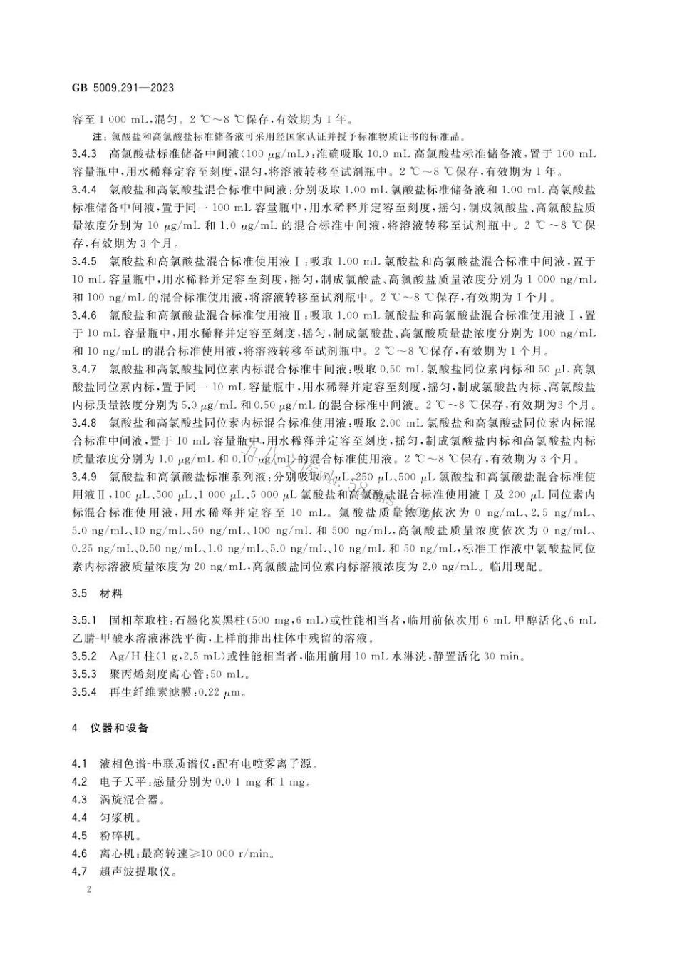 GB 5009.291-2023 食品安全国家标准 食品中氯酸盐和高氯酸盐的测定.pdf_第3页