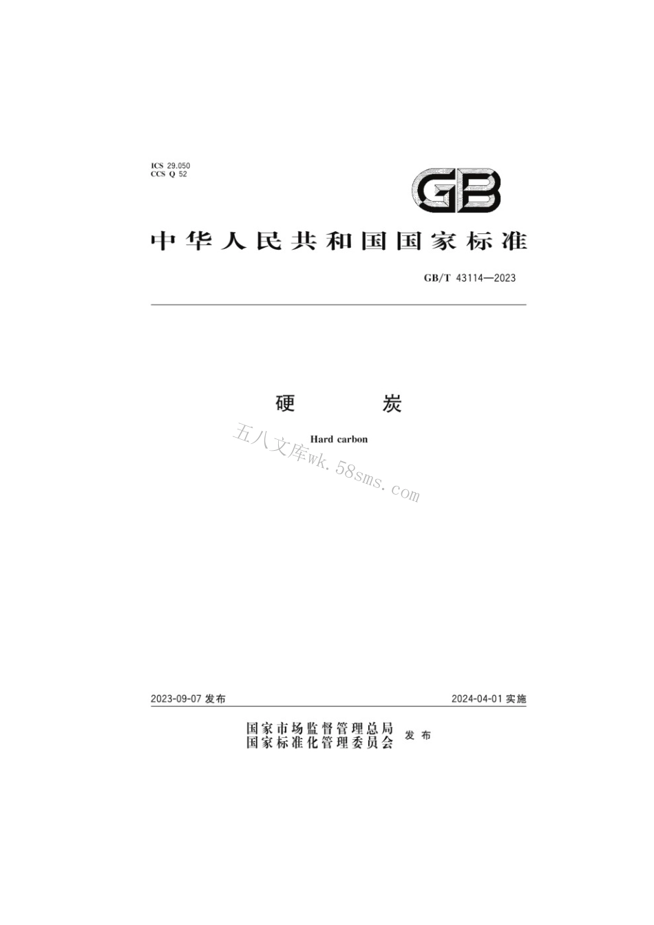 GBT 43114-2023 硬炭.pdf_第1页