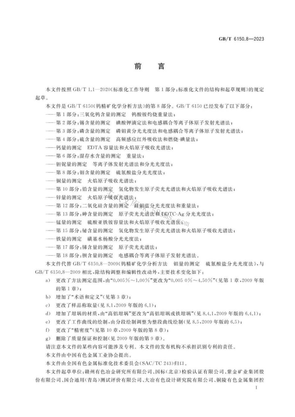 GBT 6150.8-2023 钨精矿化学分析方法 第8部分：钼含量的测定 硫氰酸盐分光光度法.pdf_第2页