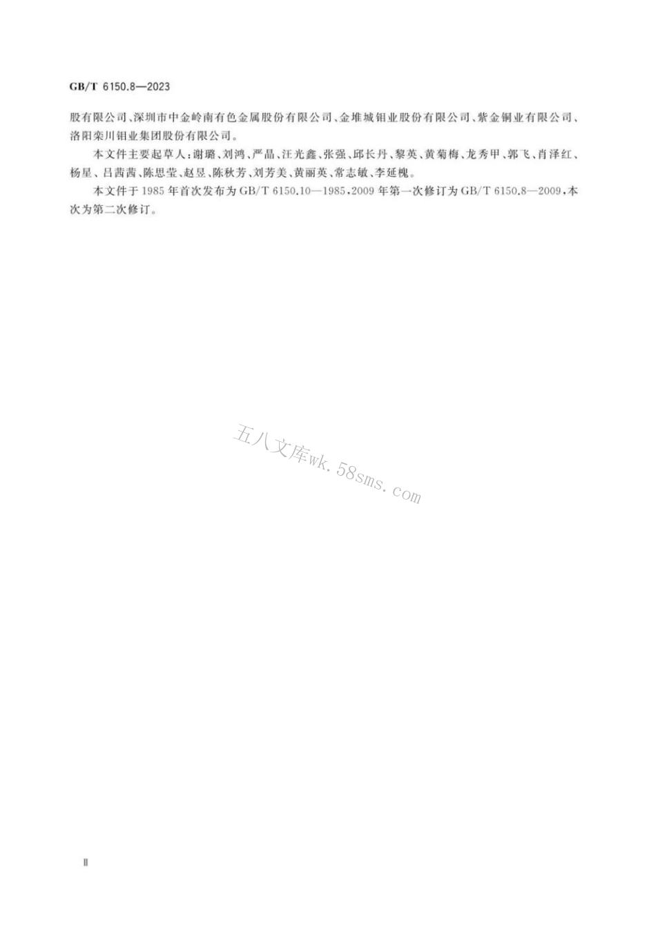 GBT 6150.8-2023 钨精矿化学分析方法 第8部分：钼含量的测定 硫氰酸盐分光光度法.pdf_第3页