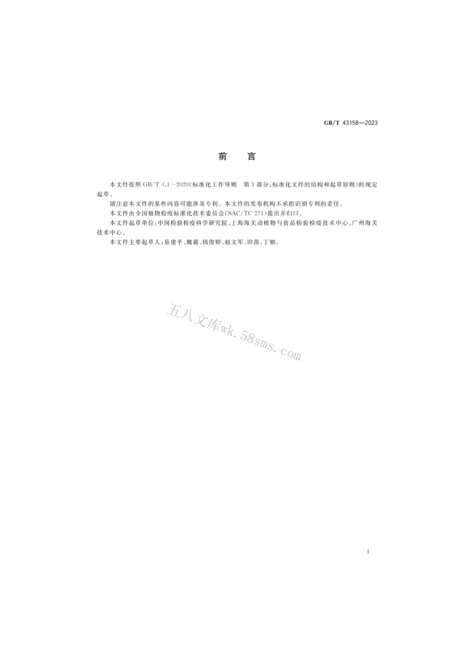GBT 43158-2023 马铃薯黑胫病菌检疫鉴定方法.pdf_第2页