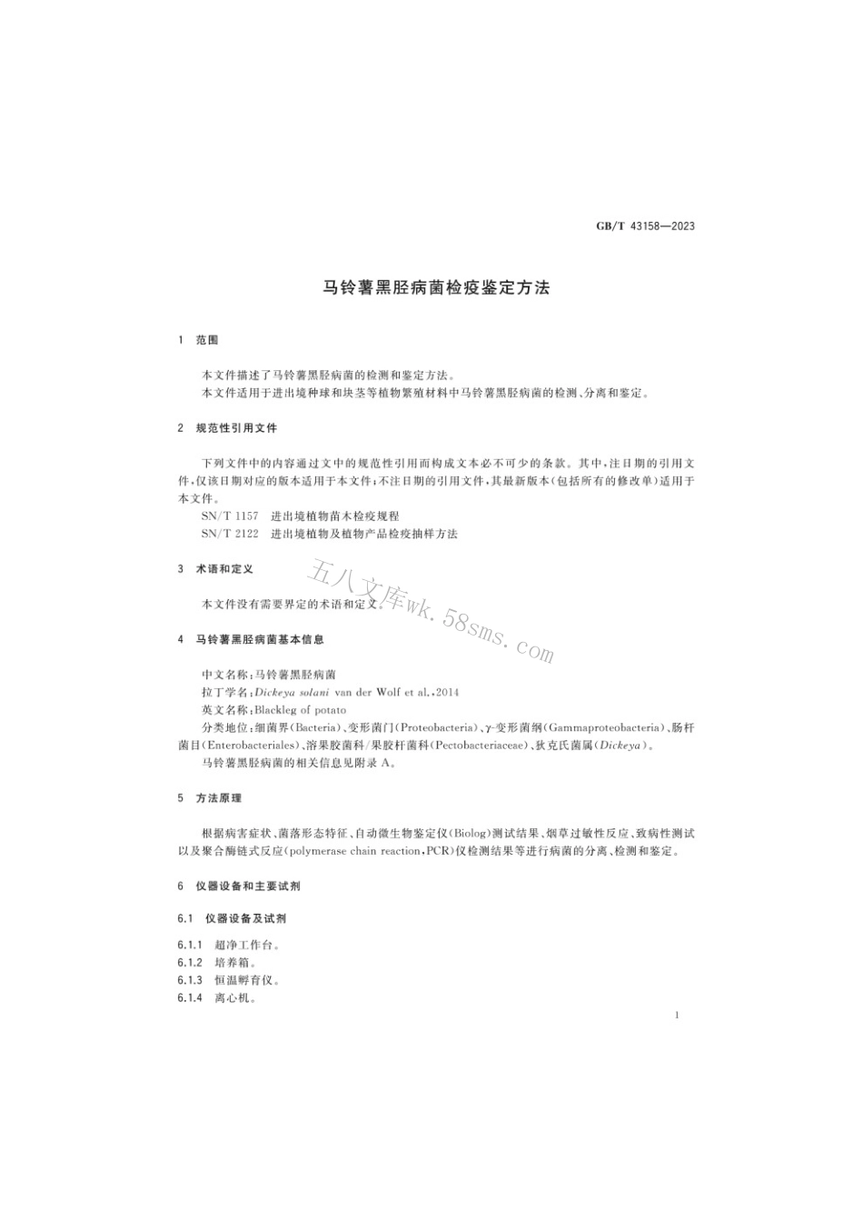 GBT 43158-2023 马铃薯黑胫病菌检疫鉴定方法.pdf_第3页