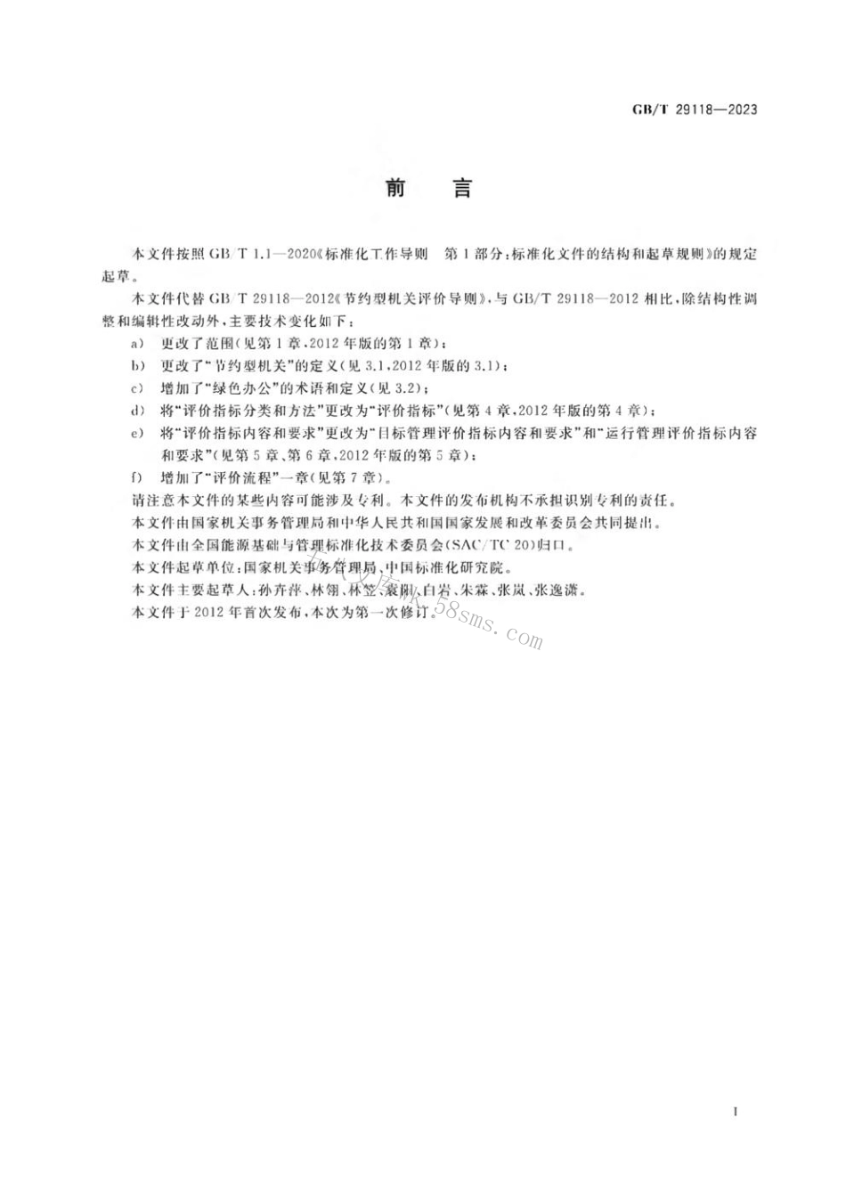 GBT 29118-2023 节约型机关评价导则.pdf_第2页