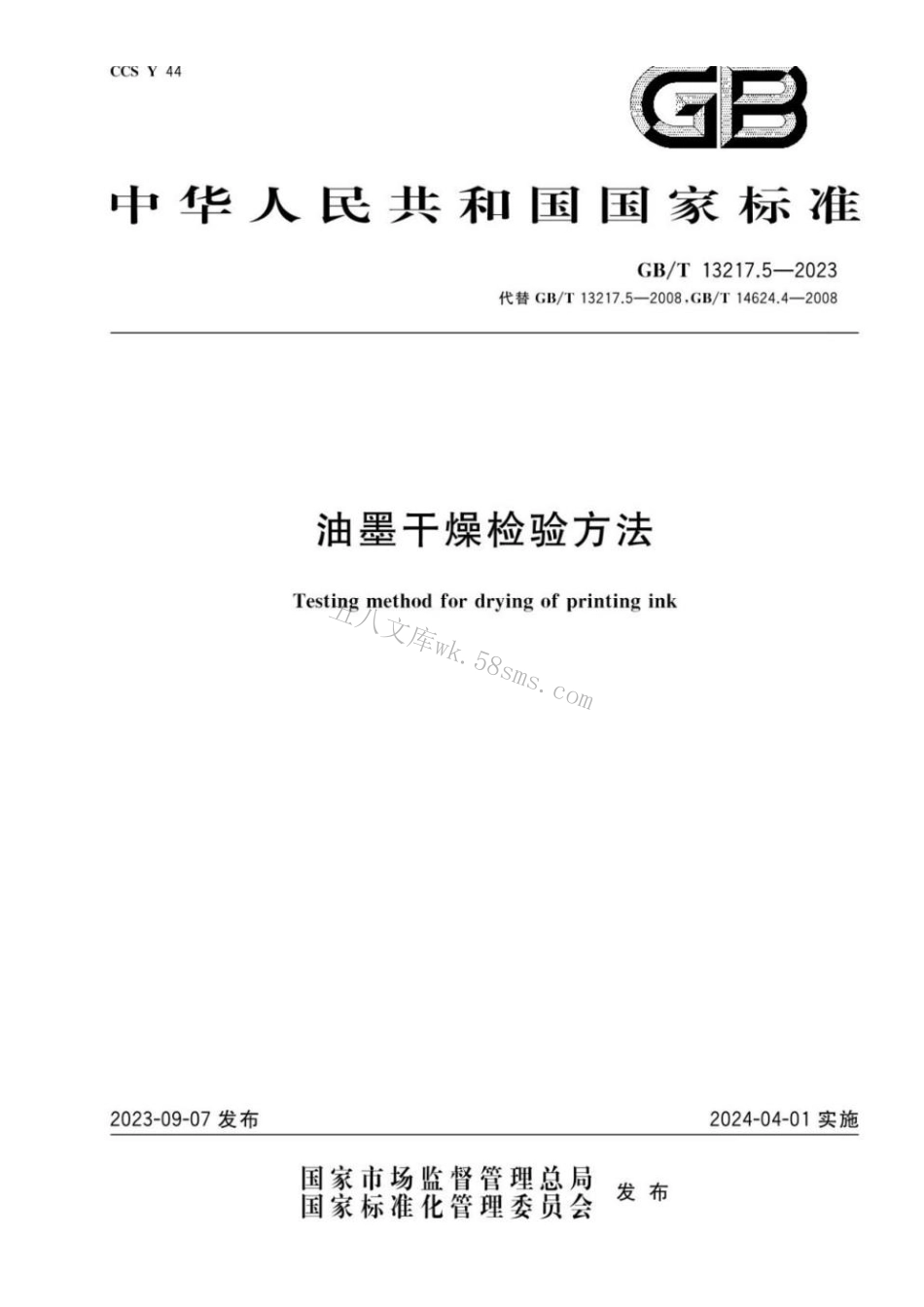GBT 13217.5-2023 油墨干燥检验方法.pdf_第1页