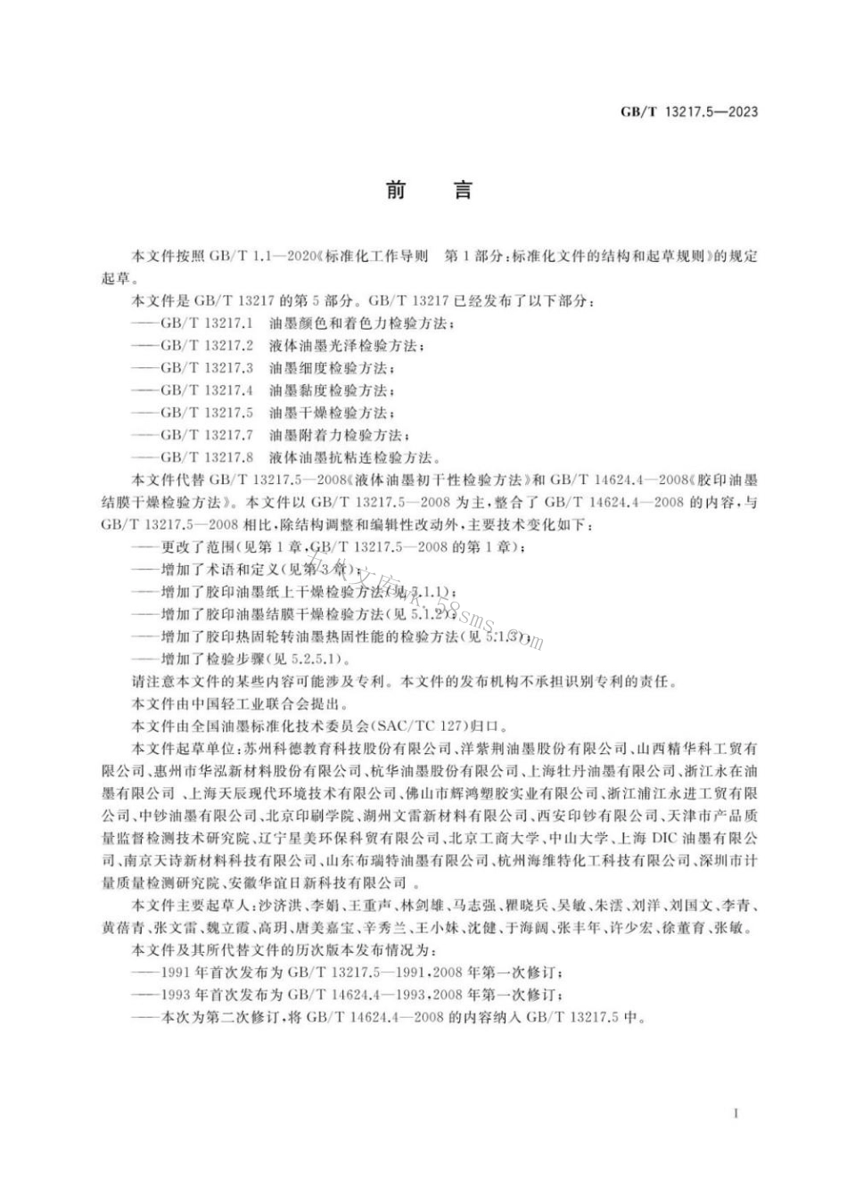 GBT 13217.5-2023 油墨干燥检验方法.pdf_第2页
