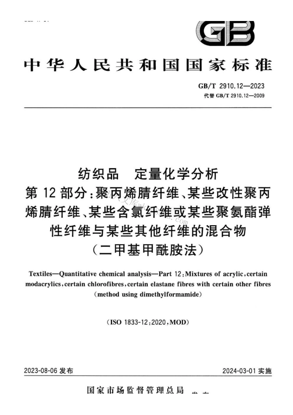 GBT 2910.12-2023 纺织品 定量化学分析 第12部分：.pdf_第1页