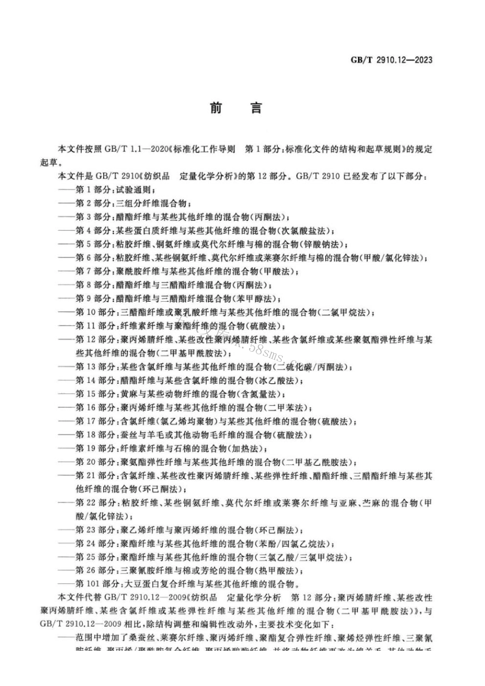 GBT 2910.12-2023 纺织品 定量化学分析 第12部分：.pdf_第2页